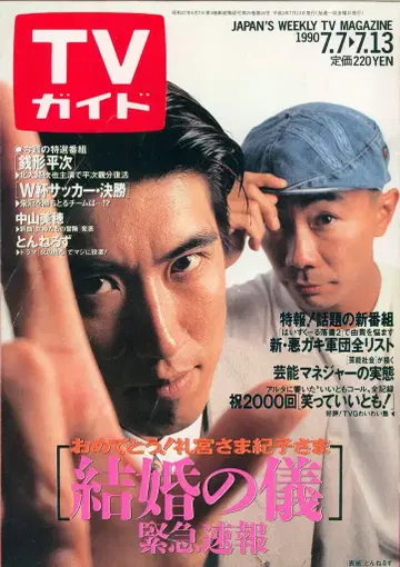 주간 TV 가이드 1990년 7/13호 1435