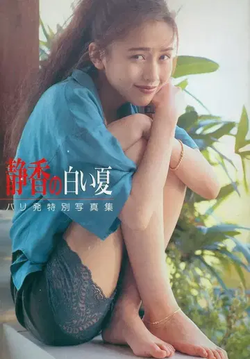 명성 1991년 10월호 부록 시즈카의 화이트 여름