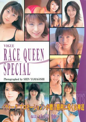 야마기시 신 VOGUE RACE QUEEN SPECIAL