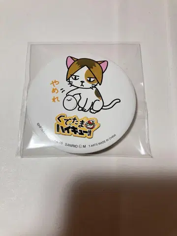 하이큐 구데타마 캔뱃지 연마