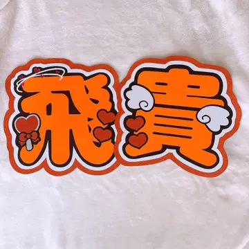 우키쇼 히다카 부채 문자