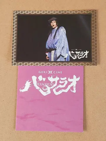 바사라오 극단 신칸센 게키시네 입장 혜택 엽서 나카무라 토모야