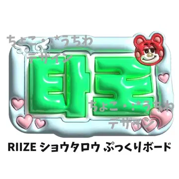 RIIZE 쇼타로 푹신푹신 보드 3D