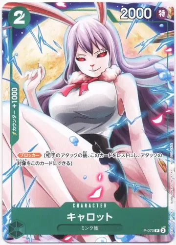 반다이 프로모션 카드 P-070 캐럿 프로모션