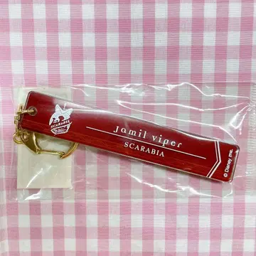 트위스티 자밀 플레이트 키링 미개봉 새상품