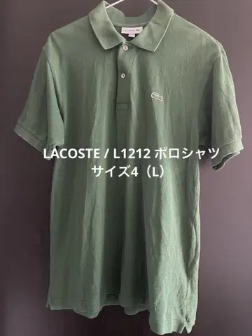 라코스테 LACOSTE / L1212 피케 셔츠 그린 사이즈 4 (L)