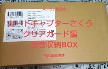 clamp 카드캡터 사쿠라 클리어 카드 편 전권 수납 BOX 미개봉
