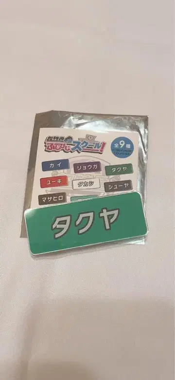 초특급 타쿠야 명찰 배지