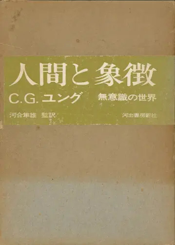 C G 융 인간과 상징 무의식의 세계