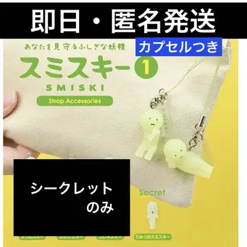 스미스키 미니 스트랩 액세서리 시크릿 비밀의 스미스키