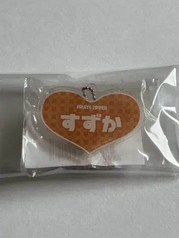 FRUITS ZIPPER 아크릴 네임 키링 진제이 스즈카