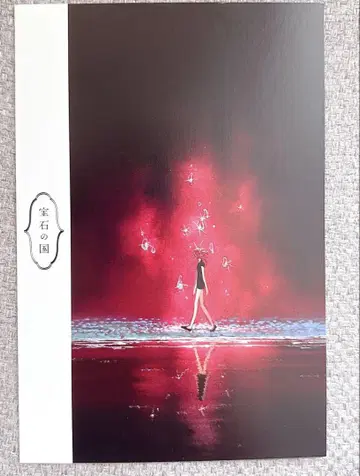 보석의 나라전 신샤 엽서