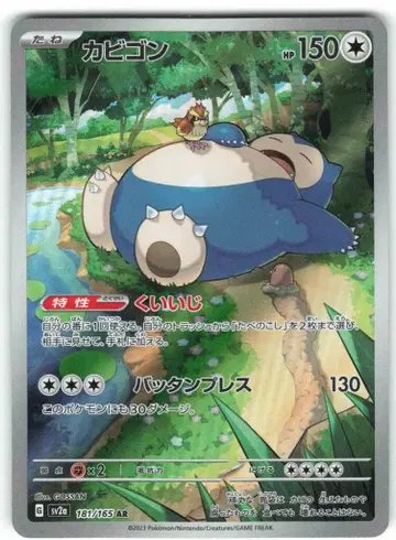 Pokemon SV2a 181/165 카비곤 AR
