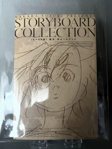 일곱개의 대죄 네임북 STORY BOARD COLLECTION