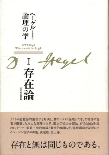 G W F 헤겔 헤겔 논리학 제1권 존재론 신장판 제1권