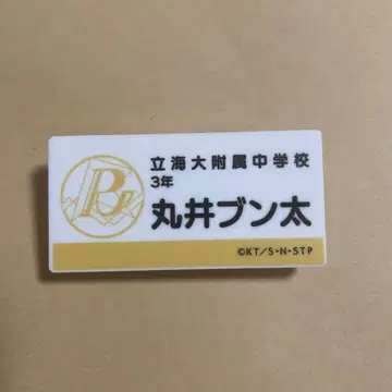 마루이 분타 명찰 테니스의 왕자님 전