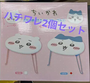 치이카와 (먼작귀) 접이식 미니 테이블 1 하치와레