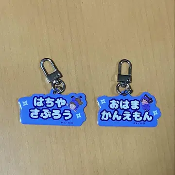닌타마 란타로 이름 키링 하치야 사부로 오하마 칸에몽