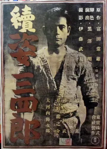 도호 LD 혜택 복각판 속 스가타 산시로 B2 포스터