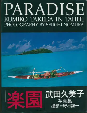 타케다 쿠미코 PARADISE KUMIKO TAKEDA IN TAHITI