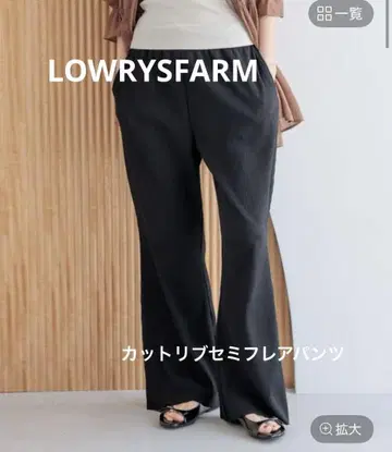 LOWRYSFARM 컷 리브 세미 플레어 팬츠
