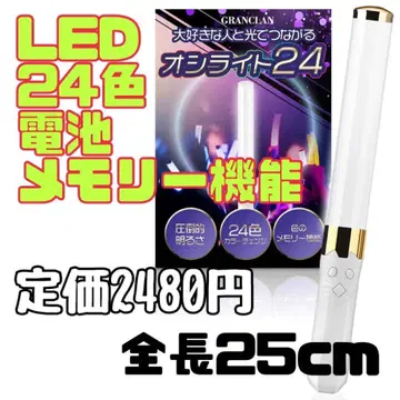 새상품 응원봉 콘서트 LED 24색 메모리 기능 덕질 경량