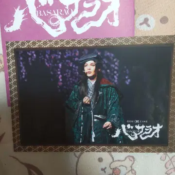 무대 '바사라오' 엽서