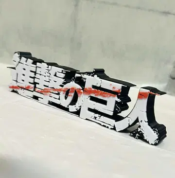 진격의 거인 타이틀 로고 피규어