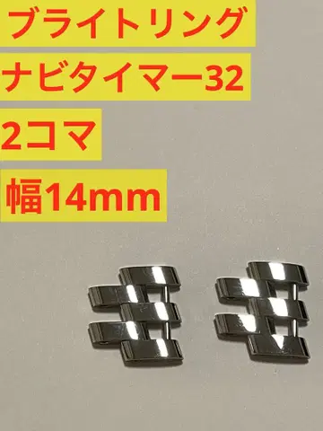 브라이틀링 내비타이머 32 시계 부품 x 2