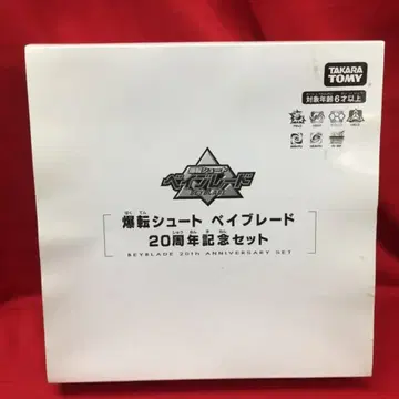 타카라토미 폭주 슈트 베이 블레이드 20주년 기념 세트 BBG-21
