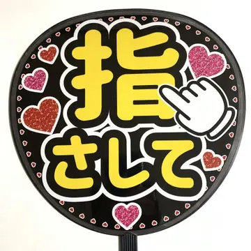 팬서비스 부채 문자 [손가락으로 가리켜 줘] 규정 사이즈 라미네이트