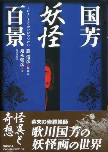 쿠니요시 요괴백경