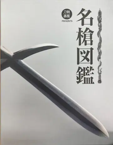 사사오카 마사히로 명창 도감