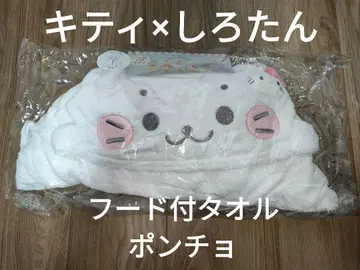 [미사용 새상품] 키티 후드 부착 타월 판초 시로탄 산리오