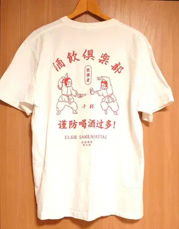 술 마시는 구락부 CLUB SAKENOMITAI 티셔츠