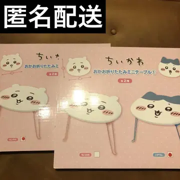 치이카와 (먼작귀) 접이식 미니 테이블 2개 세트