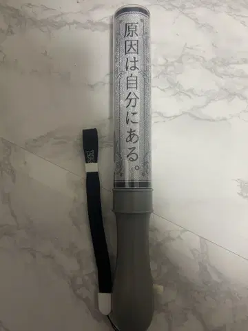 원인은 나에게 있다. 켄지부 응원봉 카라첸 ver.4