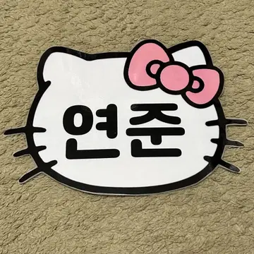 txt 영준 네임 보드 키티