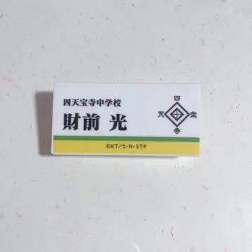 자이젠 미츠루 네임 배지