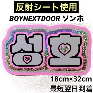 boynextdoor 보넥도 손호 네임 보드