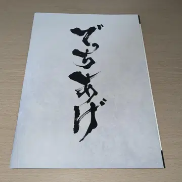 날조 극장 팜플렛