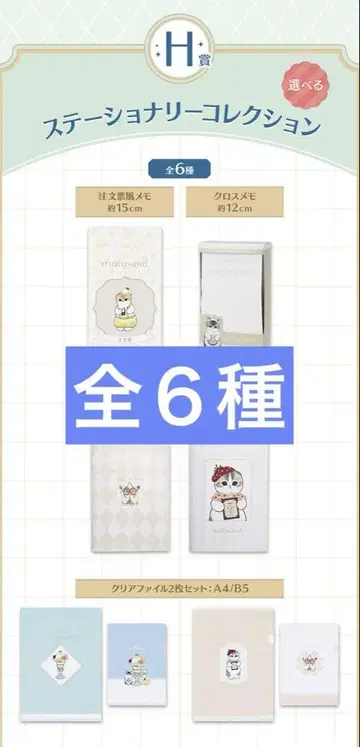 제일복권 mofusand H상 문구 컬렉션 전 6종