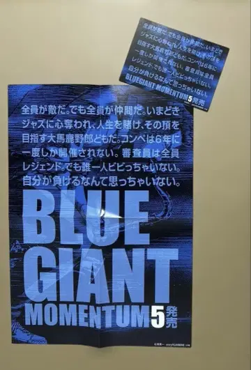 BLUE GIANT MOMENTUM 블루 자이언트 포스터