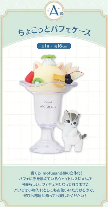제일복권 mofusand ~Fruit Parlor~ A상 파르페 케이스