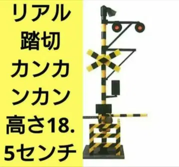 건널목 리얼 건널목 C형 구형 경보등 캉캉 건널목 세트 새상품 미개봉