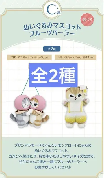 제일복권 mofusand C상 봉제 인형 마스코트 전 2종 판매