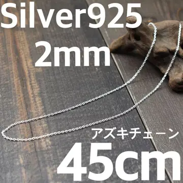 길이 45cm, 두께 2mm 아즈키 익명 배송 실버 925 팥 체인