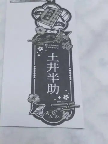 닌자 타마 랜타로 레이저 컷 책갈피 도이 한스케