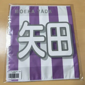 노기자카46 한여름의 전국 투어 2025 배너 타월 야다 모에카