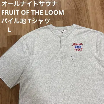올나이트 사우나 FRUIT OF THE LOOM 파일 원단 티셔츠 L